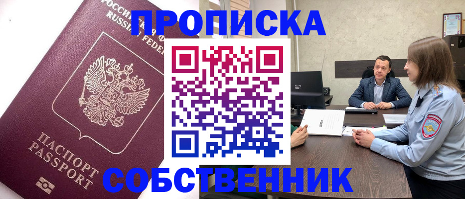временная регистрация в квартире в Абакане