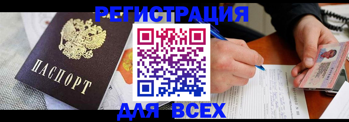 прописка законно в Абакане