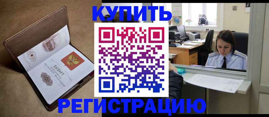 прописка штамп в Абакане