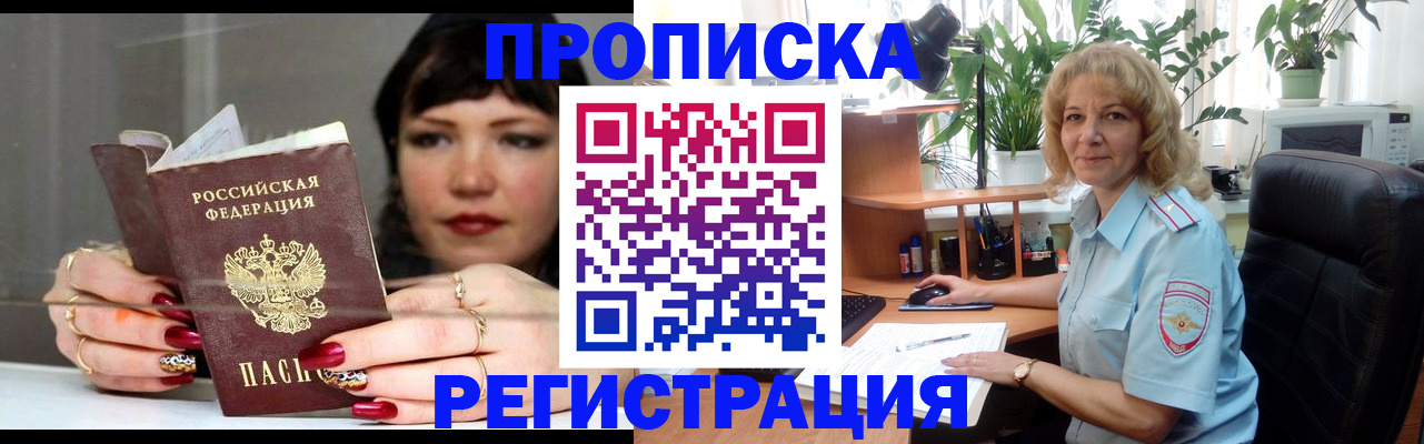прописка штамп в Абакане